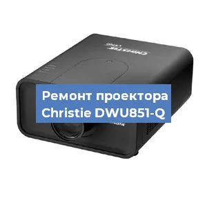 Замена проектора Christie DWU851-Q в Краснодаре